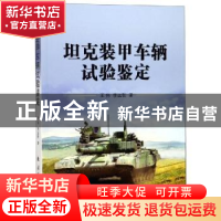 正版 坦克装甲车辆试验鉴定 王伟,李远哲 国防工业出版社 9787118