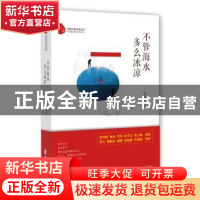 正版 不管海水多么冰凉 张晓光 著 中国文史出版社 9787520511360