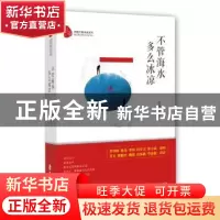 正版 不管海水多么冰凉 张晓光 著 中国文史出版社 9787520511360