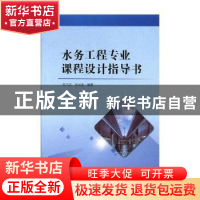 正版 水务工程专业课程设计指导书 朱木兰,刘光生编著 吉林大学
