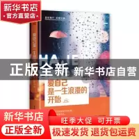 正版 爱自己是一生浪漫的开始 静听风 中国水利水电出版社 978751