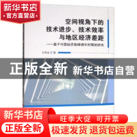 正版 空间视角下的技术进步、技术效率与地区经济差距——基于中