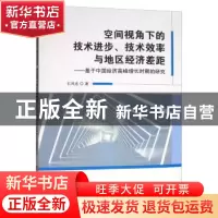 正版 空间视角下的技术进步、技术效率与地区经济差距——基于中