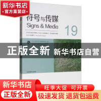 正版 符号与传媒:总第19辑(2019秋季号) 曹顺庆 四川大学出版社 9