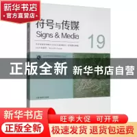 正版 符号与传媒:总第19辑(2019秋季号) 曹顺庆 四川大学出版社 9