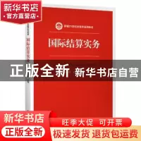 正版 国际结算实务 赵明霄 张德华 中国人民大学出版社 978730027