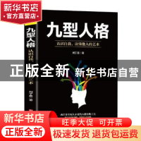 正版 九型人格:认识自我、读懂他人的艺术 刘丁晨 北京时代华文书