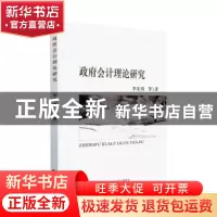正版 政府会计理论研究 李定清等著 经济科学出版社 978752181207