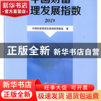 正版 中国财富管理发展指数:2019:2019 中国财富管理发展指数课题