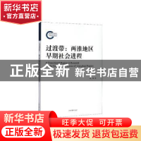 正版 过渡带:两淮地区早期社会进程 徐峰 上海古籍出版社 9787532