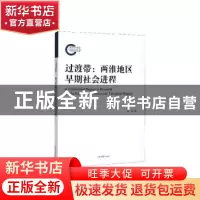 正版 过渡带:两淮地区早期社会进程 徐峰 上海古籍出版社 9787532