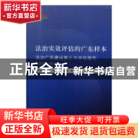 正版 法治实效评估的广东样本:法治广东建设第三方评估:2016-2018