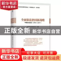 正版 全面依法治国新战略:中国法治动态(2012-2017) 北京大学法治
