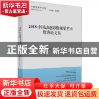 正版 2018中国动态影像视觉艺术优秀论文集 王俊杰 中国文联出版