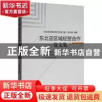 正版 东北亚区域经贸合作论文集 《东北亚区域经贸合作论文集》