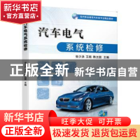 正版 汽车电气系统检修 张少洪,王晓,韩卫国 机械工业出版社 9787