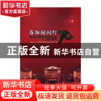 正版 与祖国同行:哈尔滨工业大学暖通燃气70年:1949-2019 哈尔滨