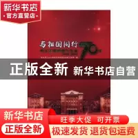正版 与祖国同行:哈尔滨工业大学暖通燃气70年:1949-2019 哈尔滨