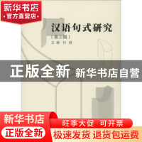正版 汉语句式研究:第三辑 刘顺主编 南京大学出版社 97873052209