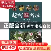 正版 梅州维管植物名录 廖富林 暨南大学出版社 9787566827197 书