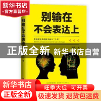 正版 别输在不会表达上 周维 北京时代华文书局有限公司 97875699