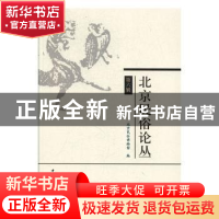 正版 北京民俗论丛.第六辑 北京民俗博物馆 中国社会科学出版社 9