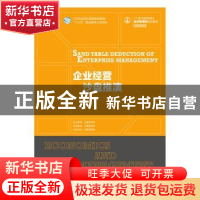 正版 企业经营沙盘推演 徐亚文 人民邮电出版社 9787115513779 书