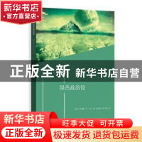 正版 绿色政治论 罗伯特·E.古丁 著 格致出版社 9787543229921