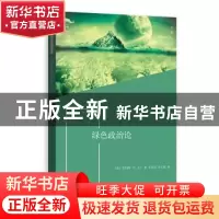 正版 绿色政治论 罗伯特·E.古丁 著 格致出版社 9787543229921