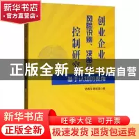正版 创业企业风险识别、决策与控制研究:基于认知的视角 杨隽萍