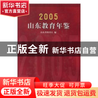 正版 山东教育年鉴:2005 山东省教育厅编 山东教育出版社 9787532