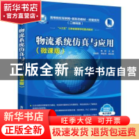 正版 物流系统仿真与应用:微课版 黄颖主编 清华大学出版社 97873