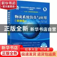 正版 物流系统仿真与应用:微课版 黄颖主编 清华大学出版社 97873
