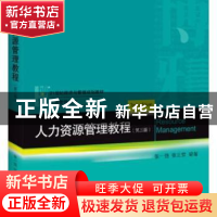 正版 人力资源管理教程 张一弛,张正堂 北京大学出版社 978730130