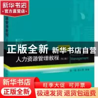 正版 人力资源管理教程 张一弛,张正堂 北京大学出版社 978730130