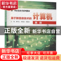 正版 基于新信息技术的计算机英语 黄利红 西安电子科技大学出版