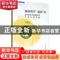 正版 她被唤作瑞奴时(苏雪林清末浙地县署上房生活考探1897-1911)