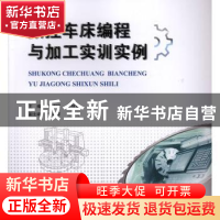 正版 数控车床编程与加工实训实例 牛成娟 重庆大学出版社 978756