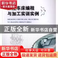 正版 数控车床编程与加工实训实例 牛成娟 重庆大学出版社 978756