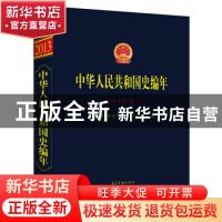 正版 中华人民共和国史编年·2013年卷 当代中国研究所,中央档案