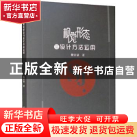 正版 视觉形态与设计方法运用 魏官禄 水利水电出版社 9787517076