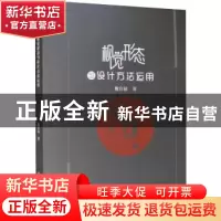 正版 视觉形态与设计方法运用 魏官禄 水利水电出版社 9787517076