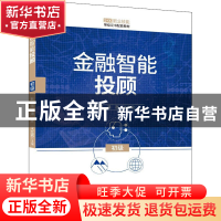 正版 金融智能投顾(初级) 耿国靖、潘彦、沈立君 清华大学出版