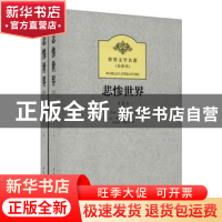 正版 悲惨世界(全2册) (法)雨果(V Hugo)著 北方文艺出版社 978