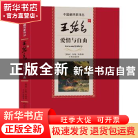 正版 王佐良译爱情与自由 [英]彭斯 等 著 王佐良 译 人民文学出