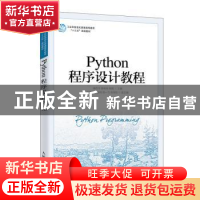 正版 Python程序设计教程 储岳中,薛希玲,陶陶 人民邮电出版社 97