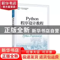 正版 Python程序设计教程 储岳中,薛希玲,陶陶 人民邮电出版社 97