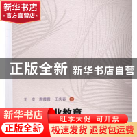 正版 高等职业教育内涵式发展评价研究 王资、周霞霞、王庆春 重