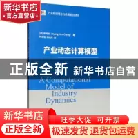 正版 产业动态计算模型 张明勋 经济科学出版社 9787521804270