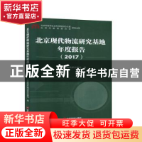 正版 北京现代物流研究基地年度报告(2017) 北京现代物流研究基